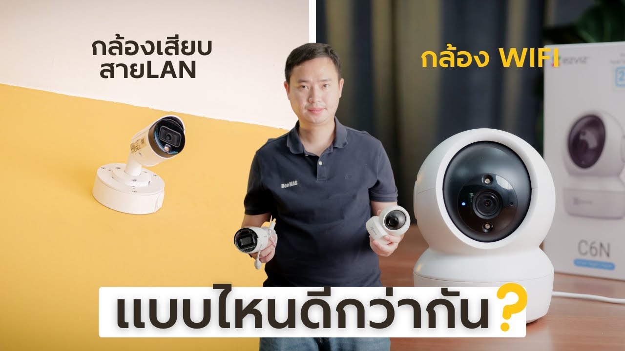 กล้อง wifi vs กล้อง สาย LAN แบบไหนดีกว่ากัน ?