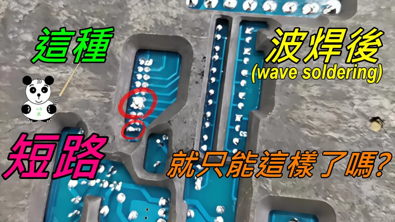 這種波焊的短路問題就只能這樣了嗎？