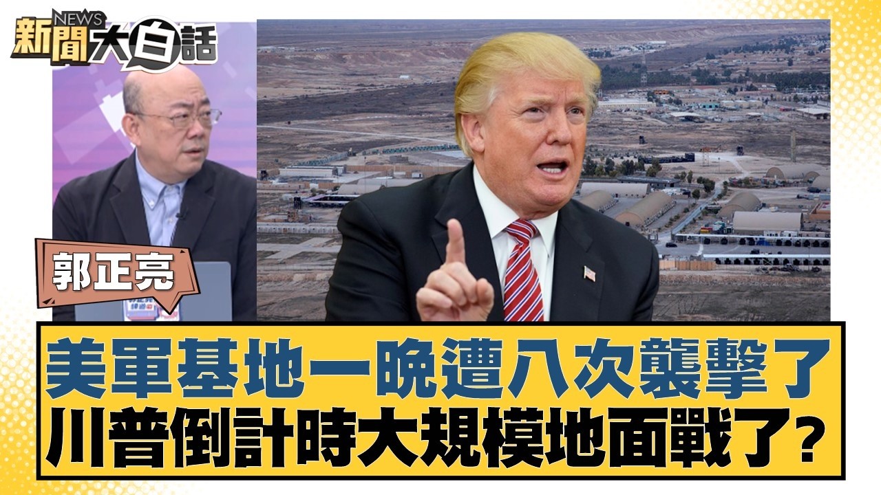 美軍基地一晚遭八次襲擊了 川普倒計時大規模地面戰了？【#新聞大白話】20260323-12｜#郭正亮 #張延廷 #李大中