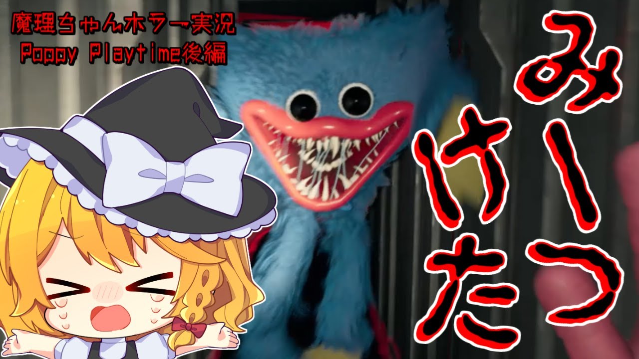 【Poppy Playtime】後編　ハギーワギーに追いかけまわされ過ぎて明太子魔理ちゃん😇【ゆっくり実況】【ぽんこつちゃんねる】