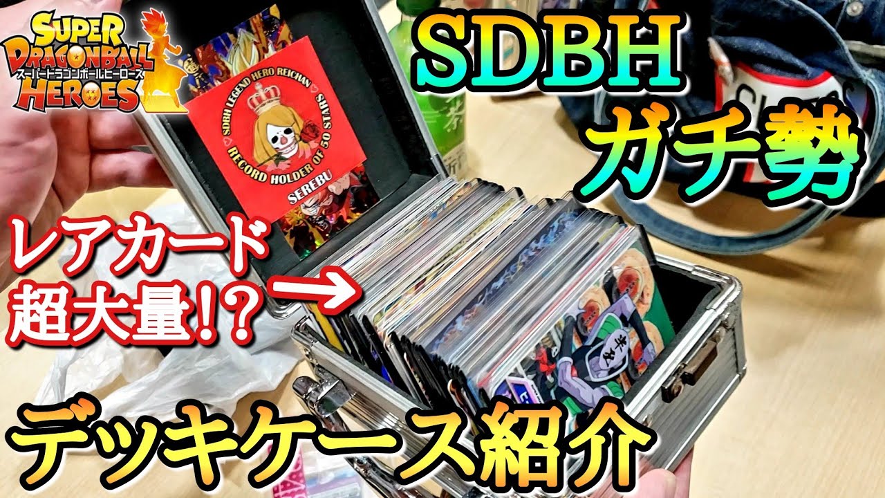 (爆笑)SDBH最強の男が普段持ち歩いてるデッキケースを抜き打ちチェックしたらマジでヤバかったwww【ドラゴンボールヒーローズ】