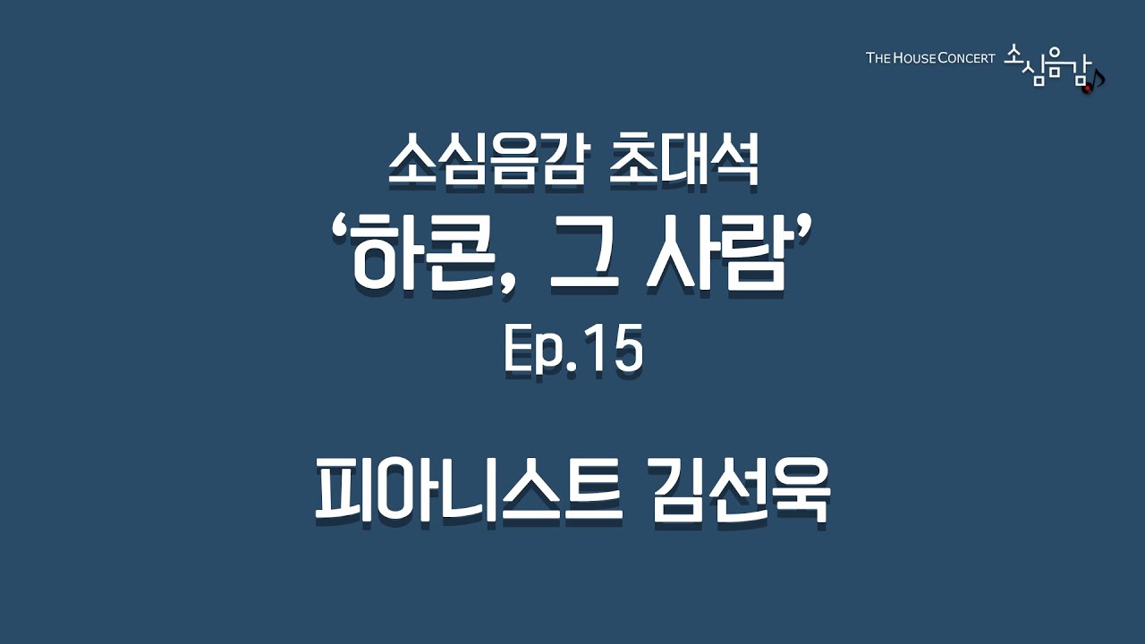 Ep.15 하콘, 그 사람 - 피아니스트 김선욱
