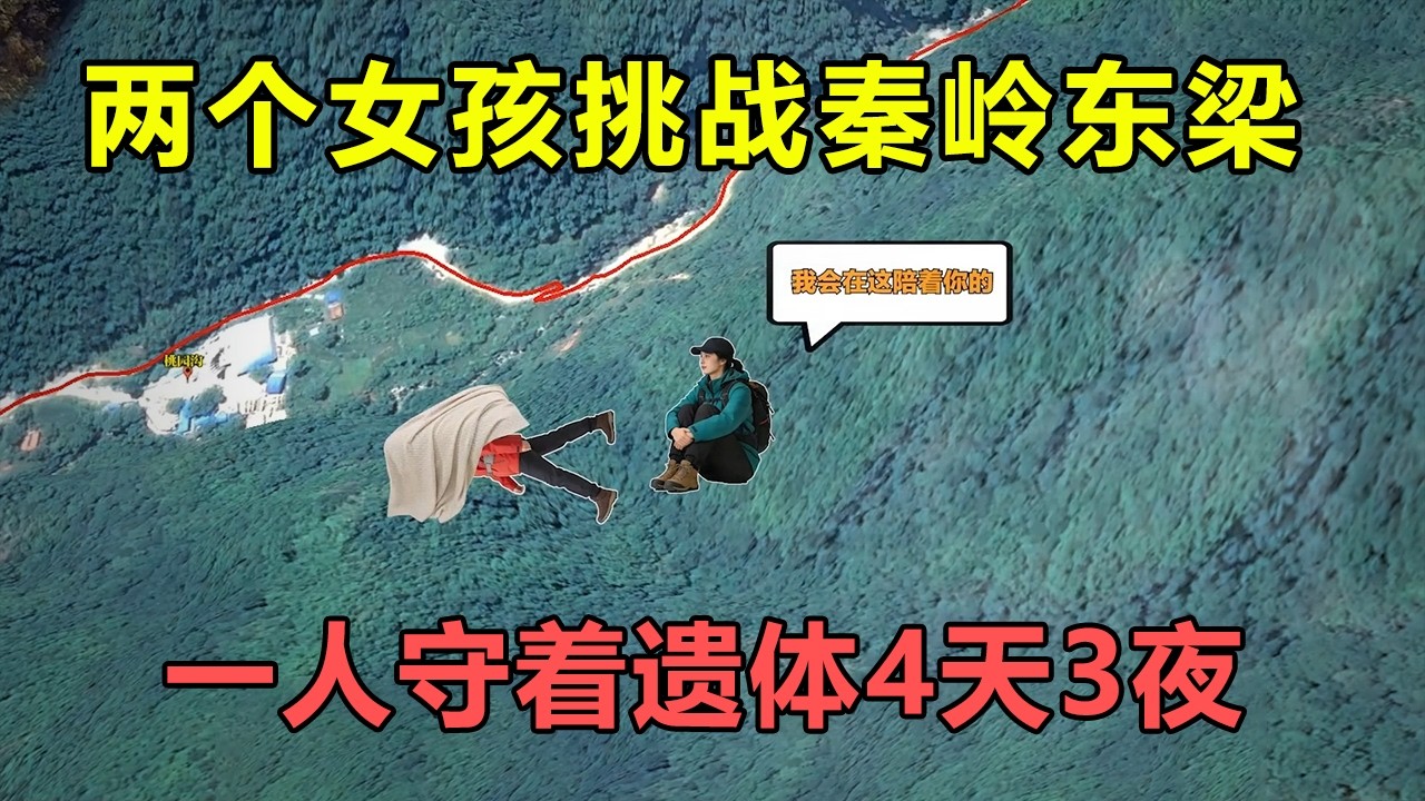 两个女孩挑战秦岭东梁，一人不幸遇难，另一人守着遗体4天3夜