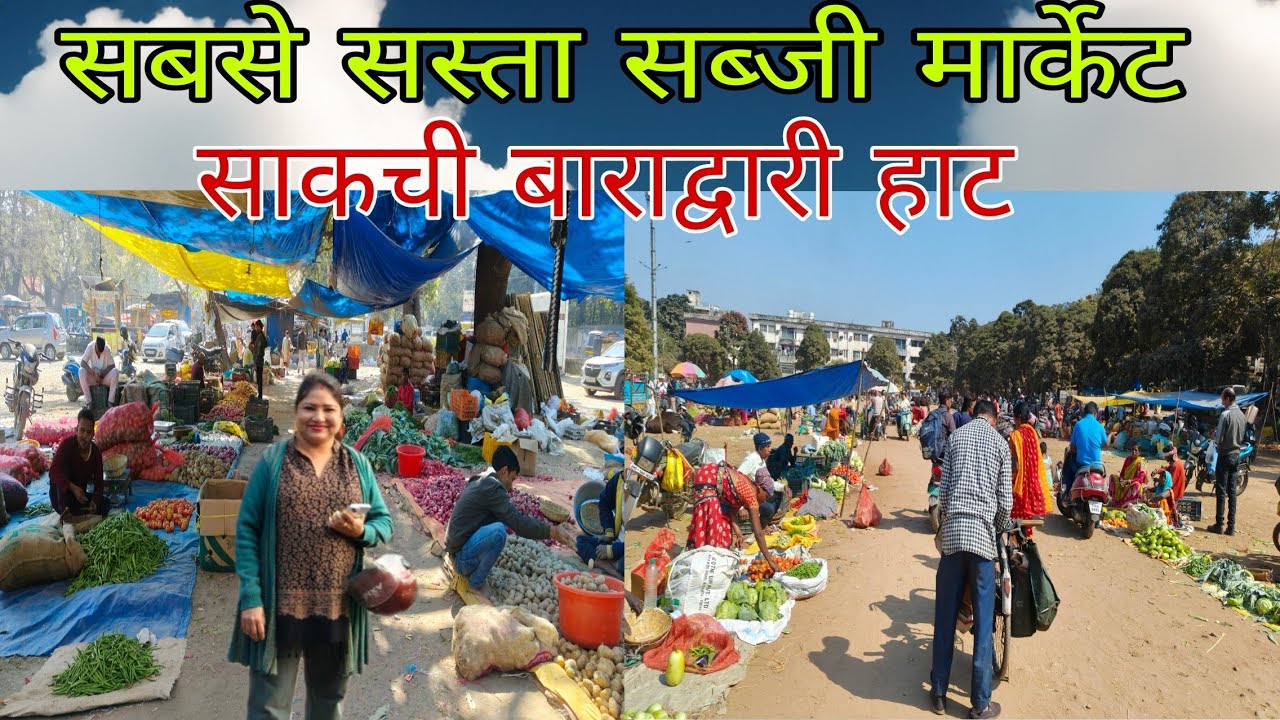 जमशेदपुर का सबसे बड़ा हटिया | Baradwari maidan tribal haat is the biggest market for vegetables |