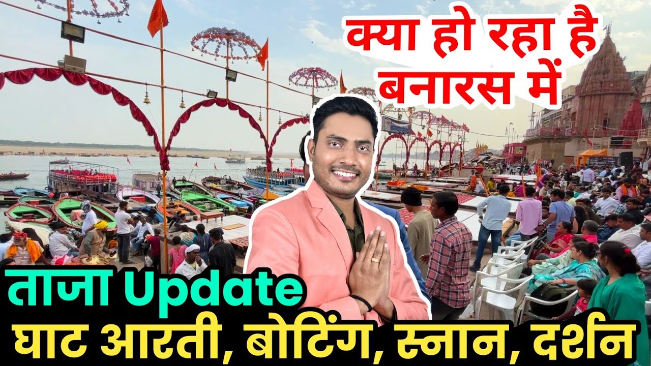 आने से पहले जान लें Banaras Ganga Aarti, Boating, दर्शन, स्नान की वर्तमान स्थिति/ Banaras Today news