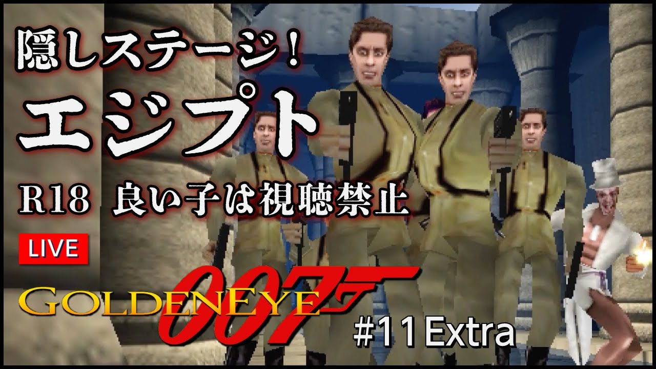 隠しステージ！エジプト#11_Extra【007ゴールデンアイ】64コントローラー