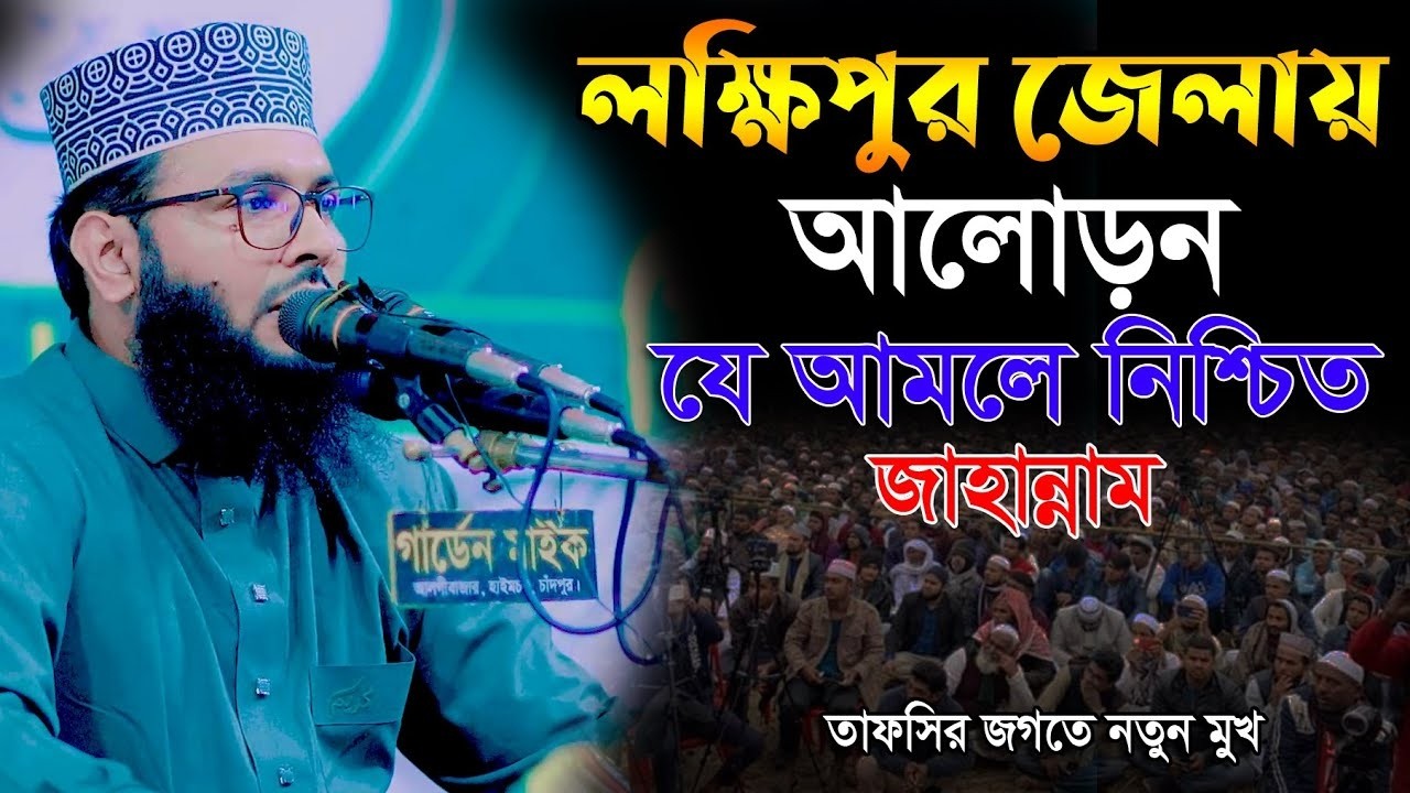 লক্ষিপুর জেলায় আলোড়ন║শায়খ আব্দুল করিম আরাবি║Abdul Karim Arabi