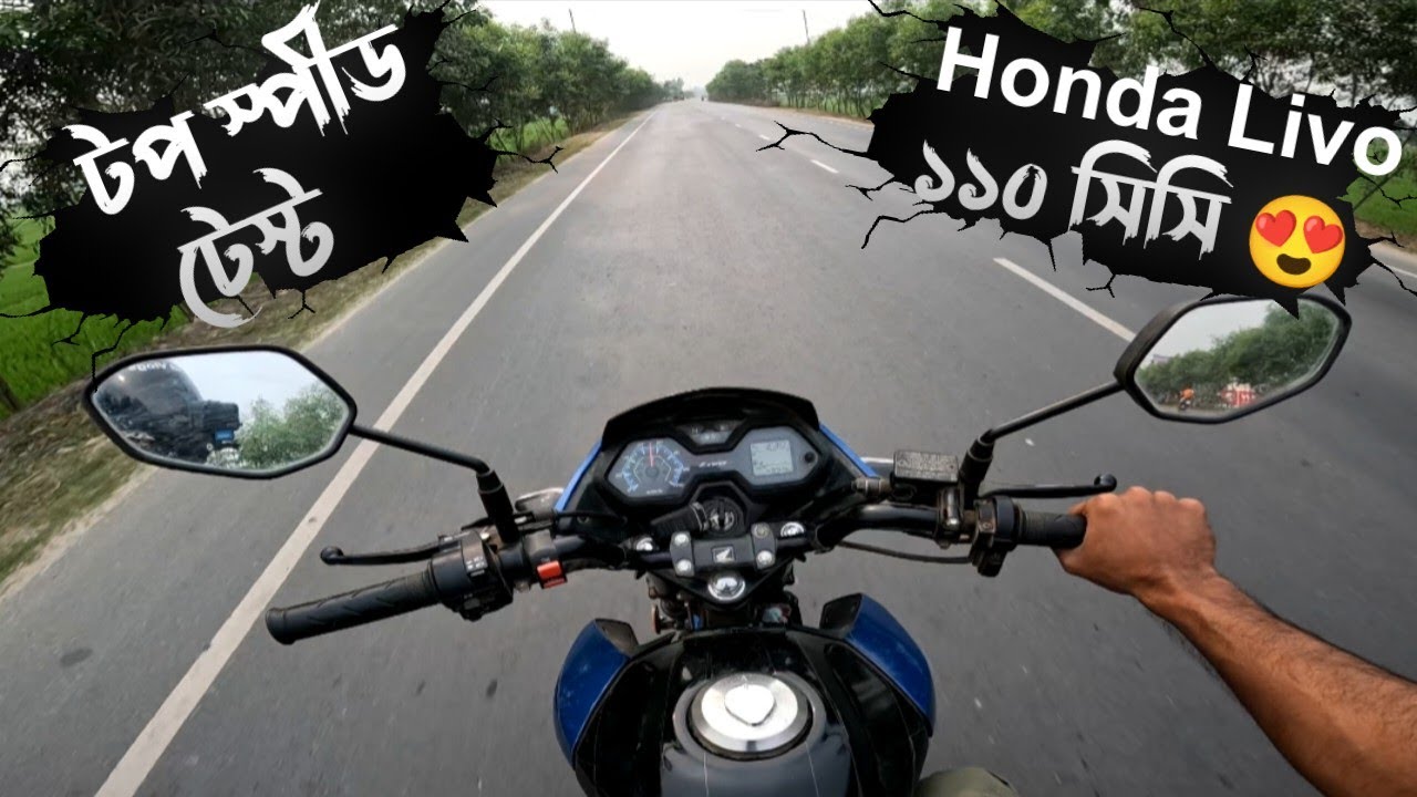 Top Speed Test | Honda LIVO 110cc | কোন গিয়ারে কতো পর্যন্ত স্পীড উঠে | HB Vlogs |