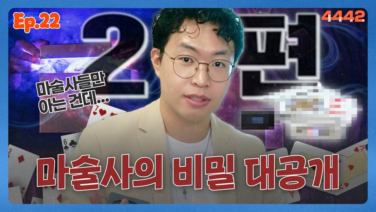 [나우 유 씨 미 3] 오리지널 예고편 봤다면 이제 진짜 마술사를 볼 차례