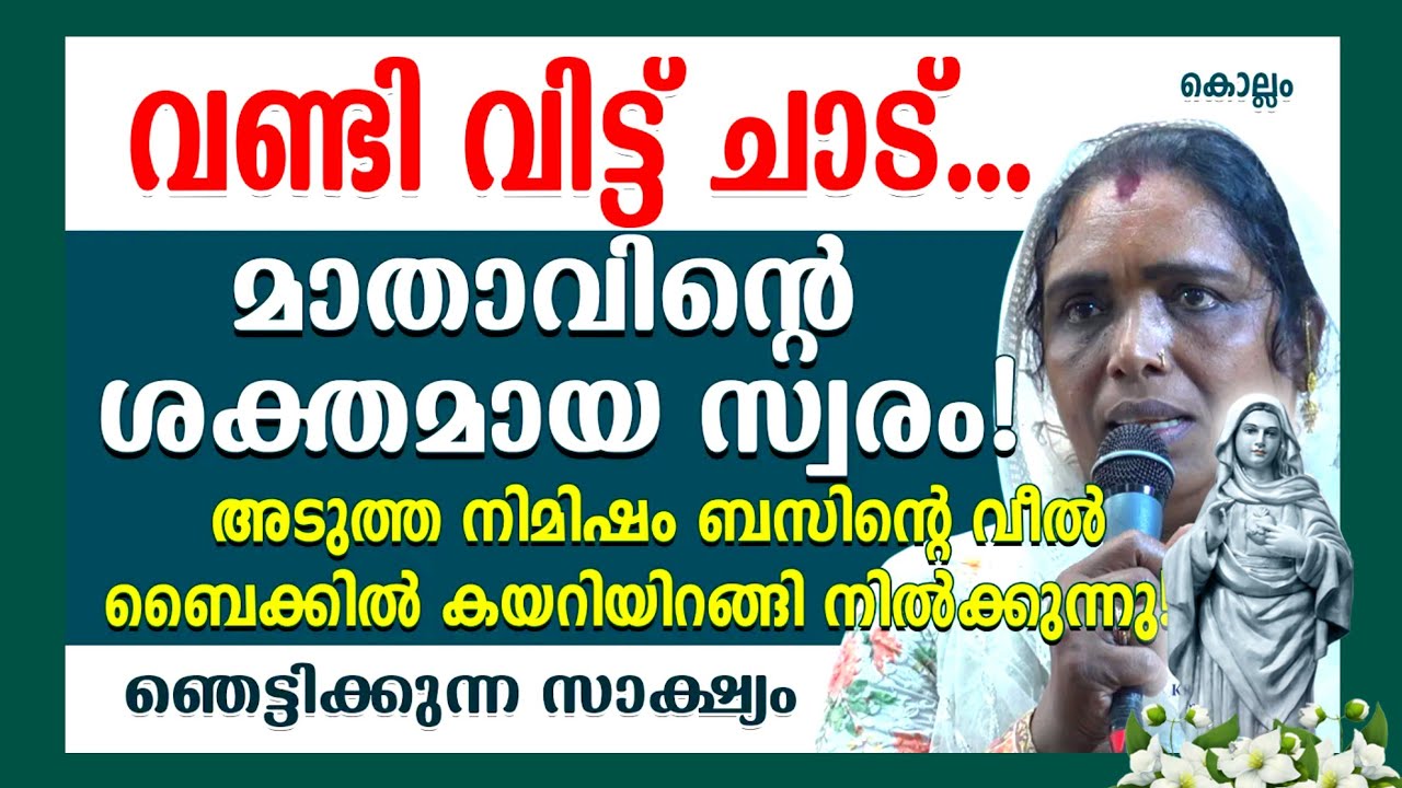 വണ്ടി വിട്ട് ചാട്.മാതാവിൻ്റെ ശക്തമായ സ്വരം അടുത്ത നിമിഷം ബസിൻ്റെ വീൽ ബൈക്കിൽ കയറിയിറങ്ങി നിൽക്കുന്നു