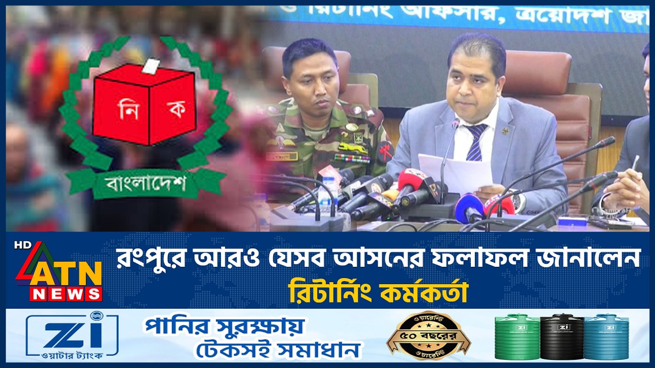 রংপুরে আরও যেসব আসনের ফলাফল জানালেন রিটার্নিং কর্মকর্তা | ATN News