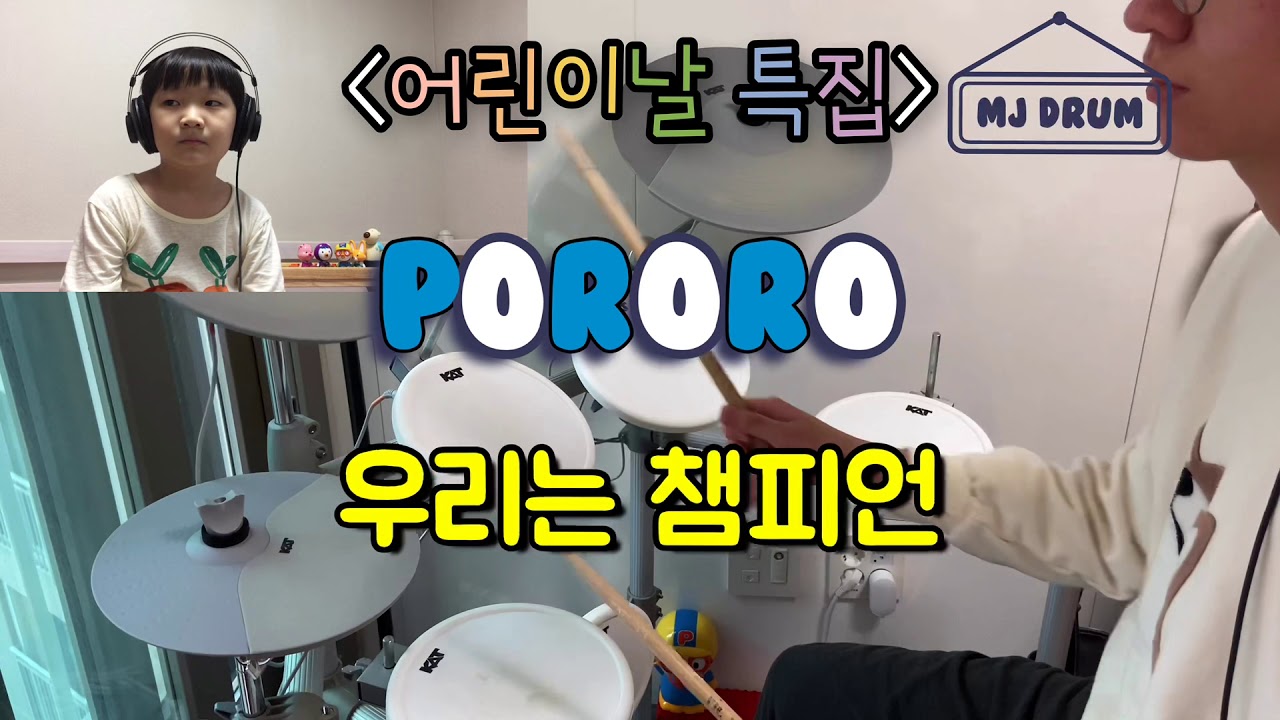 [동생과 함께하는 어린이날 특집 영상] 우리는 챔피언 (We Are Champions) - 크리스티나(클래지콰이) Drum cover