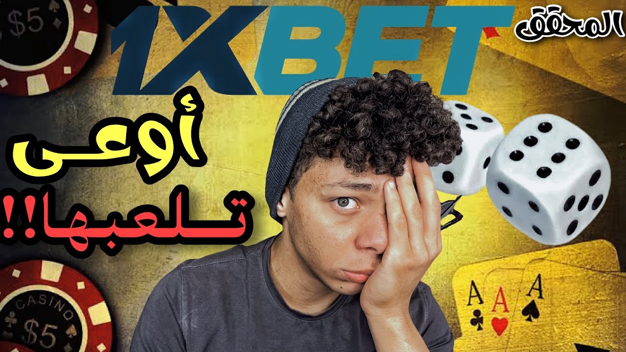 أوعى تلعب اللعبه دى!!! - المحقق | شهاب