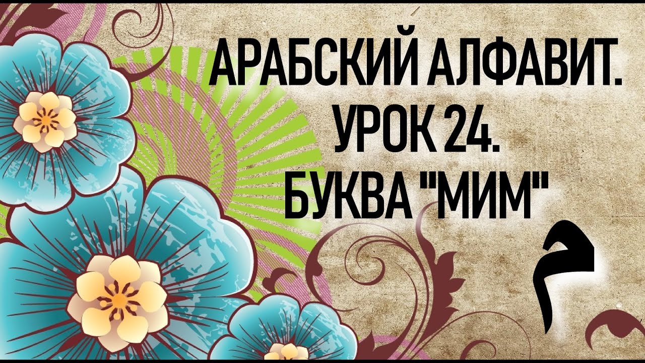 АРАБСКИЙ ЯЗЫК С НУЛЯ. УРОК 24. БУКВА م - 
