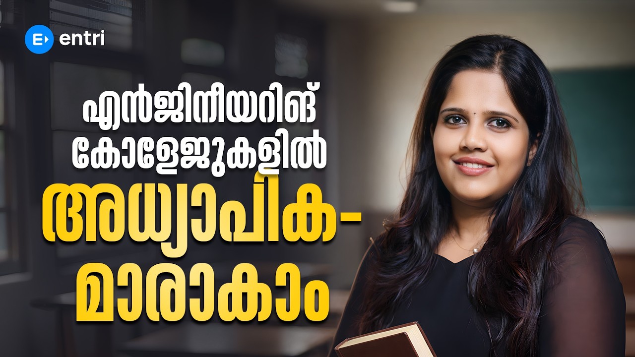 എൻജിനീയറിങ് കോളേജിൽ അസിസ്റ്റന്റ് പ്രൊഫസറാകാം ‼️⭕Assistant Professor Career & Eligibility‼️