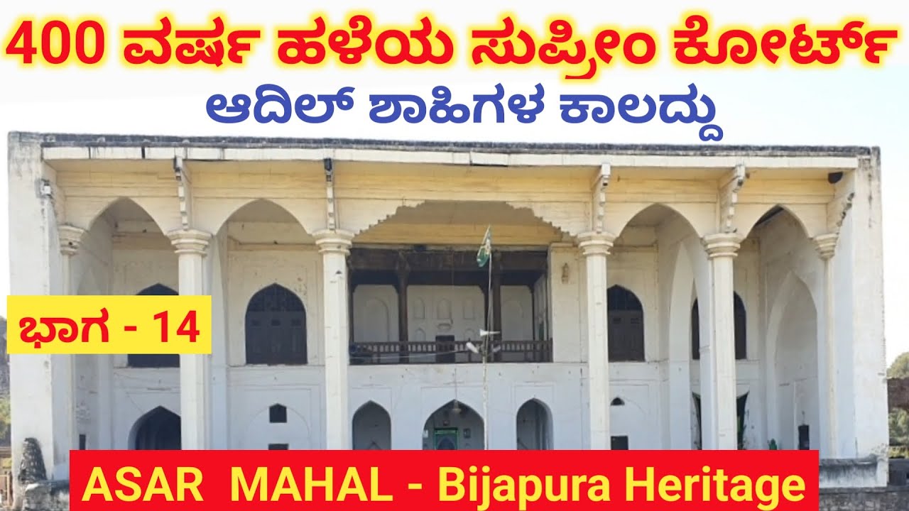 Asar Mahal | Supreme Court of Bijapur | Bijapura Tourist Places | Vijayapura | History of Karnataka