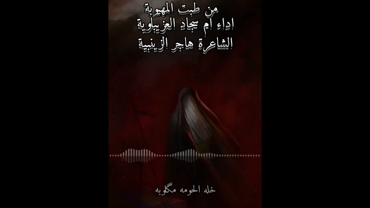اروع قصيده للشام 💔المله ام سجاد العزيباويه النجفيه 💔