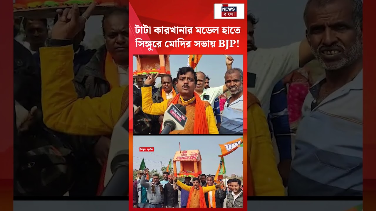 Tata কারখানার মডেল হাতে Singur এ Modi র সভায় BJP!| N18S 