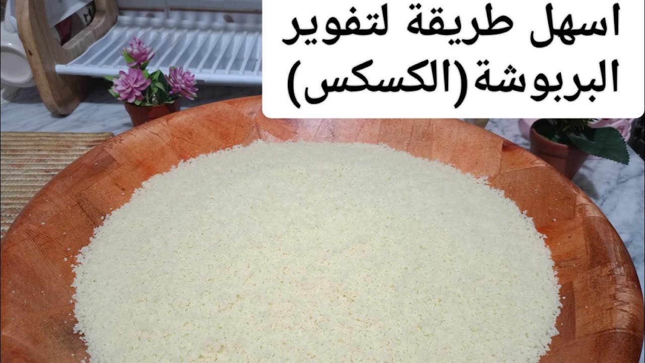 طريقة و كيفية تفوير البربوشة بمقادير مضبوطة بربوشة الزمن الجميل