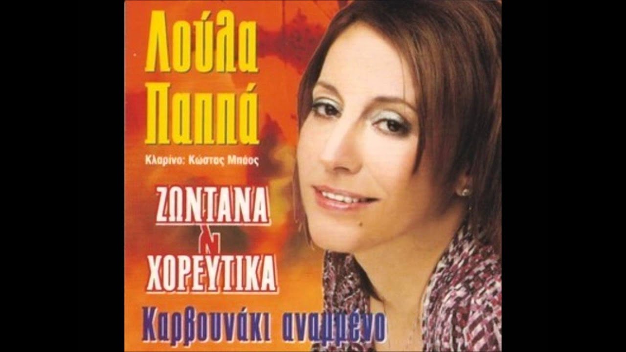 ΛΟΥΛΑ ΠΑΠΠΑ - ΚΩΣΤΑΣ ΜΠΑΟΣ χορευτικα  live [1]