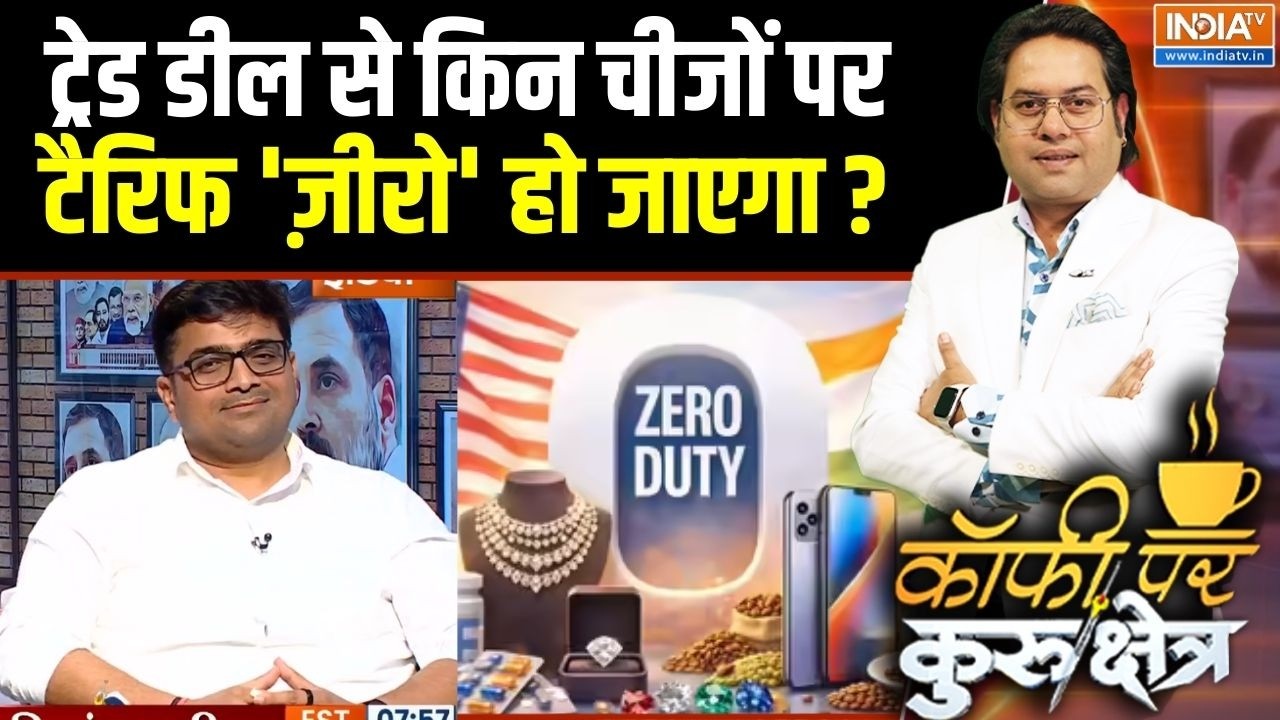India US Trade Deal : ट्रेड डील से किन चीजों पर टैरिफ 'ज़ीरो' हो जाएगा ? Trump | PM Modi