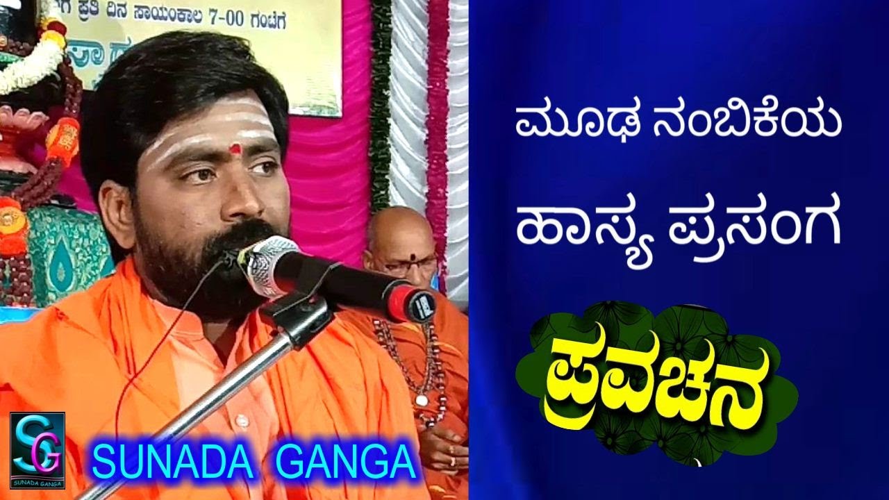ಮೂಢ ನಂಬಿಕೆಯ ಹಾಸ್ಯ ಪ್ರಸಂಗ,,ಸೂಪರ್ ಪ್ರವಚನ,,ಪೂಜ್ಯ ಶ್ರೀ ಶಿವಾಚಾರ್ಯ ಸ್ವಾಮೀಜಿಗಳು ಗಿಣಿವಾರ [ಸಿಂಧನೂರು] ಇವರಿಂದ
