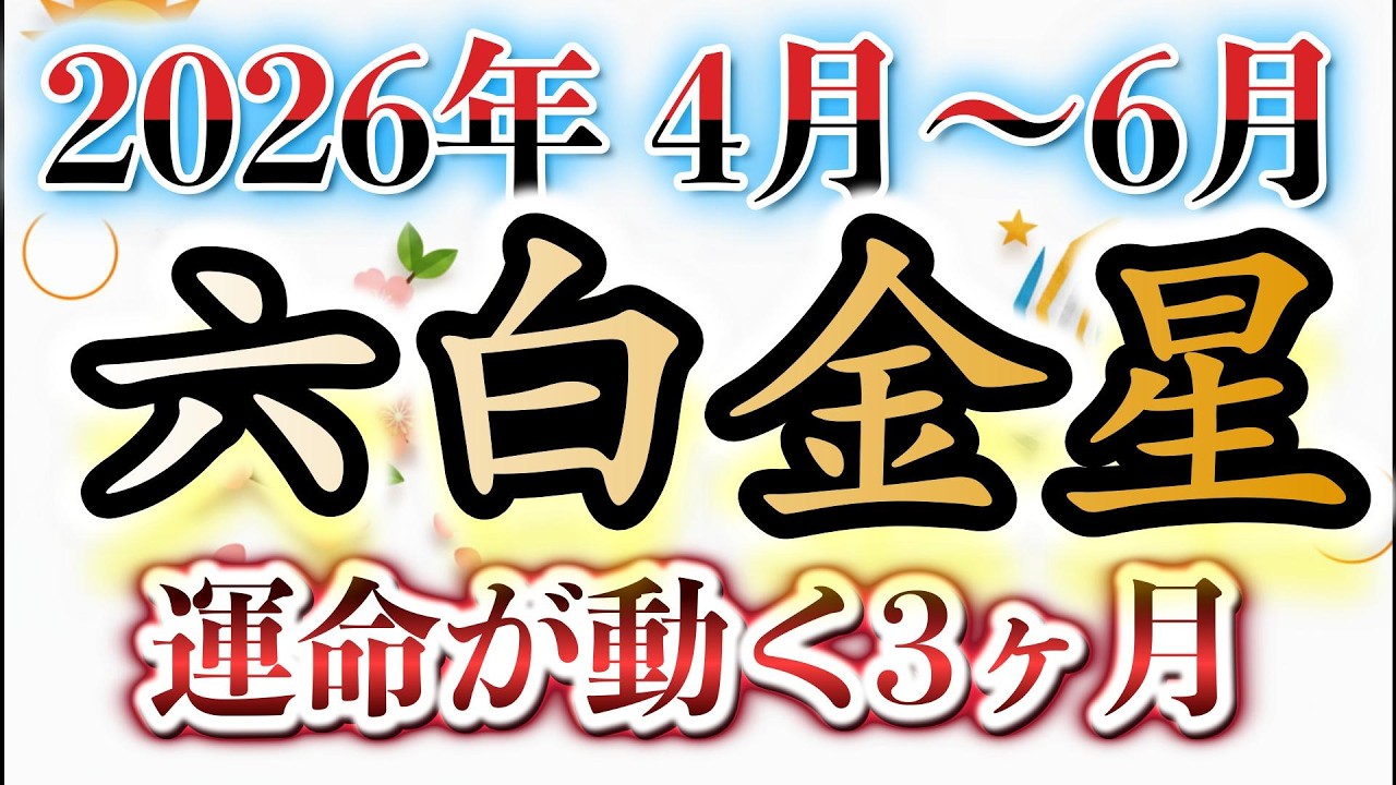 【2026年六白金星】4月〜6月の運勢 | ここから流れが変わる春✨飛躍のための「戦略的休息」と「心の基盤作り」