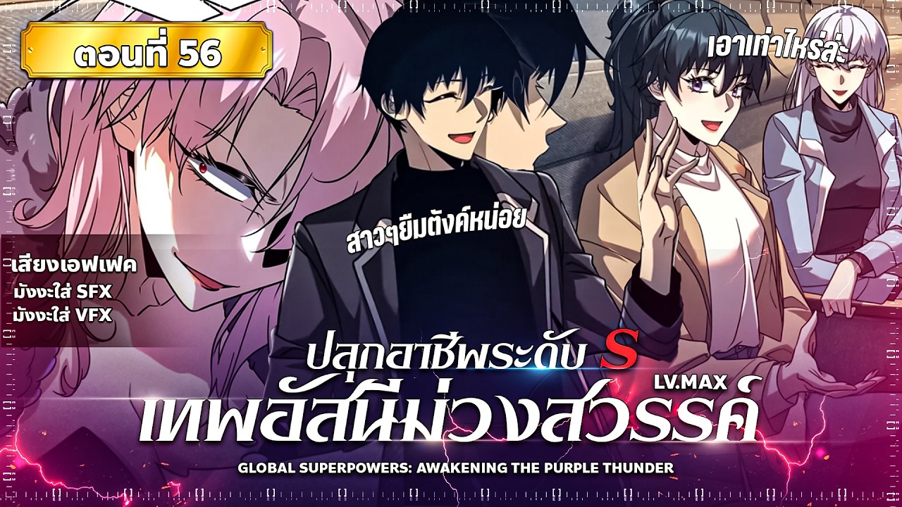 พากย์มังงะ ปลุกอาชีพระดับ S เทพอัสนีม่วงสวรรค์ ( พระเอกเทพ โหด มันส์ ) ตอนที่ 56