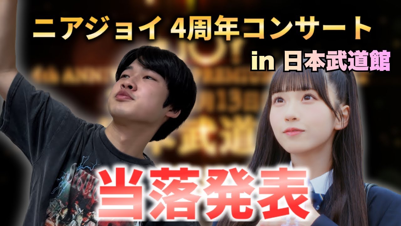 【≒JOY】≒JOY4周年コンサート最速先行当落発表！ニアジョイライブ初参戦なるのか！？