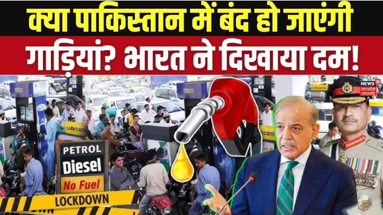 Pakistan Petrol-Diesel Crisis: पाकिस्तान में हाहाकार, भारत में शांति! आखिर कैसे? Top News