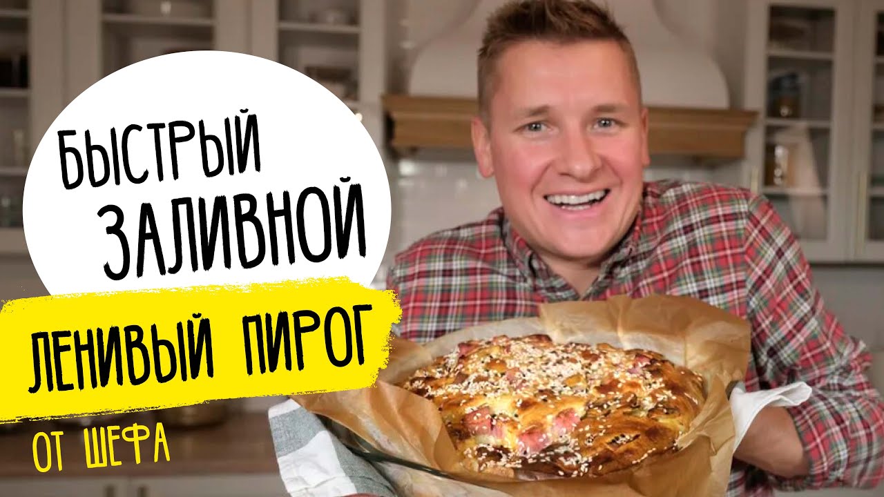 Быстрый ЗАЛИВНОЙ ПИРОГ от Бельковича. Ароматный и пышный - в восторге вся семья!