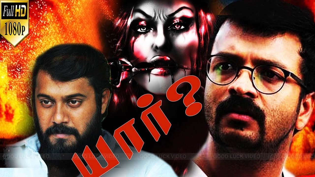 Horror Movie Tamil |  Indrajith and Jayasurya Action Movie | YAAR TAMIL MOVIE PART 9 .