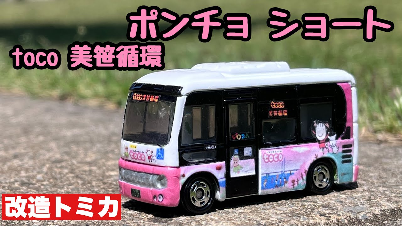 日野ポンチョ ショート 1ドア  戸田市コミュニティバス 美笹循環【改造トミカ】