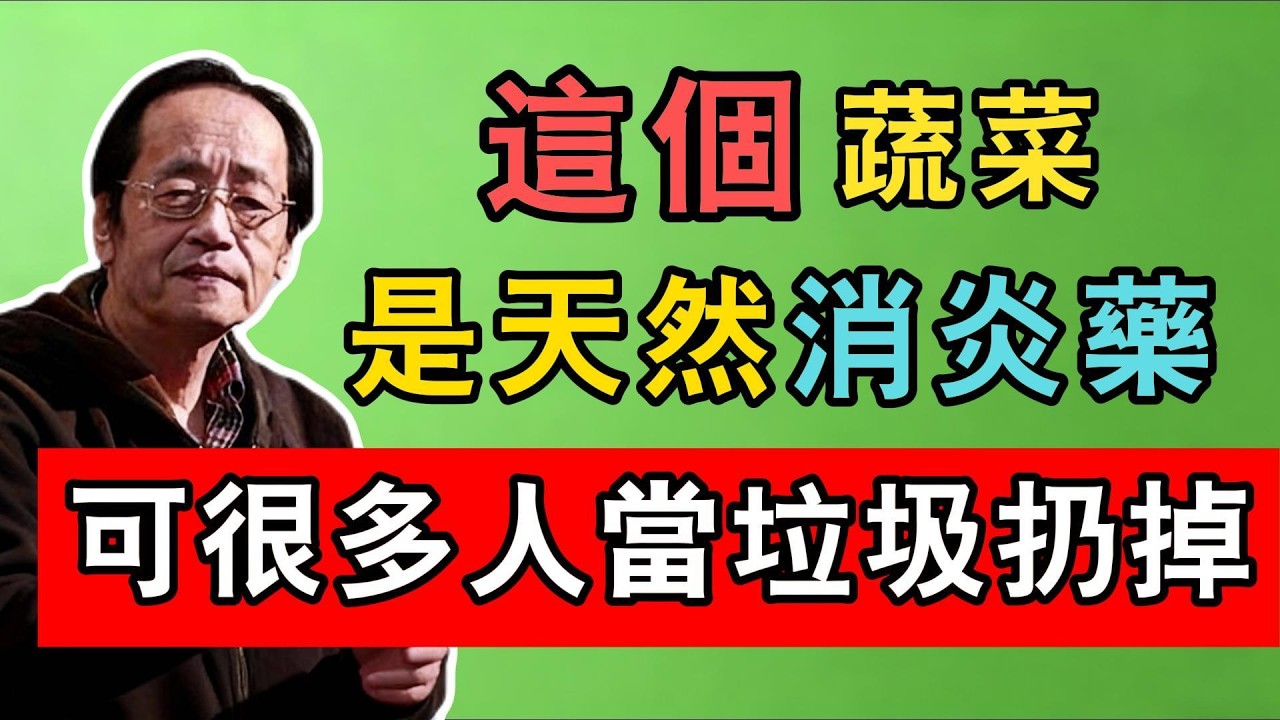 倪海廈：這個蔬菜是天然消炎藥，可惜很多人當垃圾扔掉