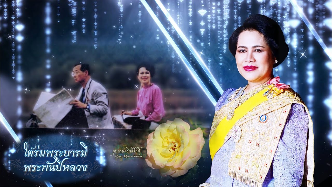 ใต้ร่มพระบารมี พระพันปีหลวง  พระปณิธานสถิตมั่น สู่ความมั่นคงยั่งยืน