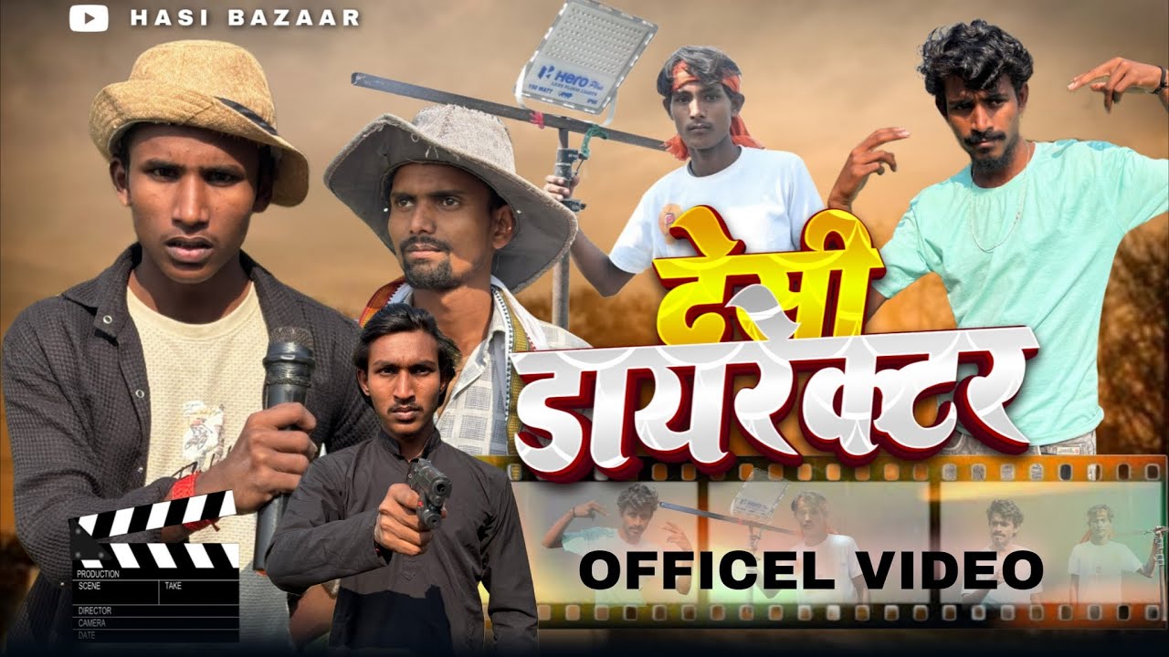 देसी डायरेक्टर || Desi Director || Hasi Bazaar || Mani Meraj Vines || Bhojpuri Comedy Video 4k