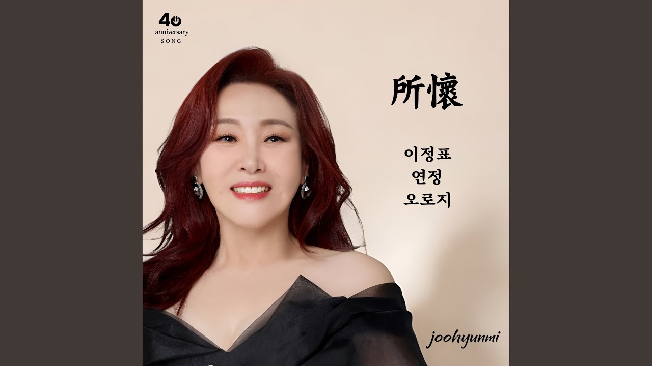 연정