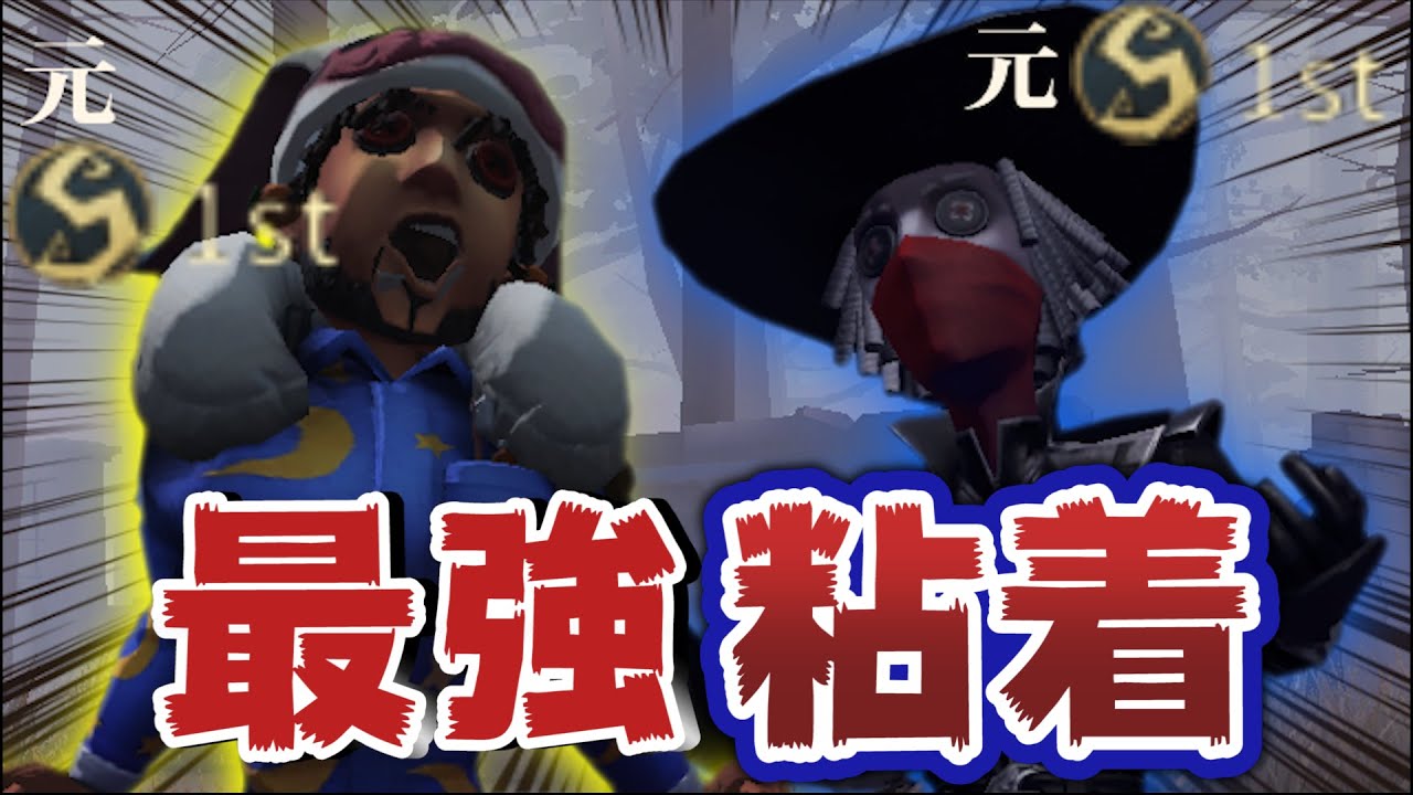 元1stオフェカウボのダブル粘着が強すぎたｗｗｗｗ【第五人格】【IdentityV】