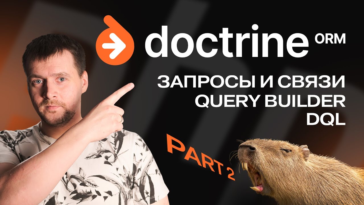Doctrine: запросы, связи. DQL, QueryBuilder, JOIN, каскадные операции.