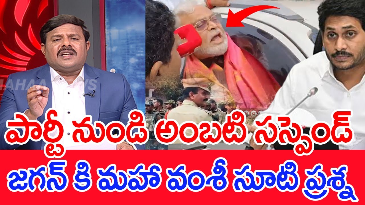 పార్టీ నుండి అంబటి సస్పెండ్..?జగన్ కి మహా వంశీ సూటి ప్రశ్న..: Mahaa Vamsi Straight Question To Jagan