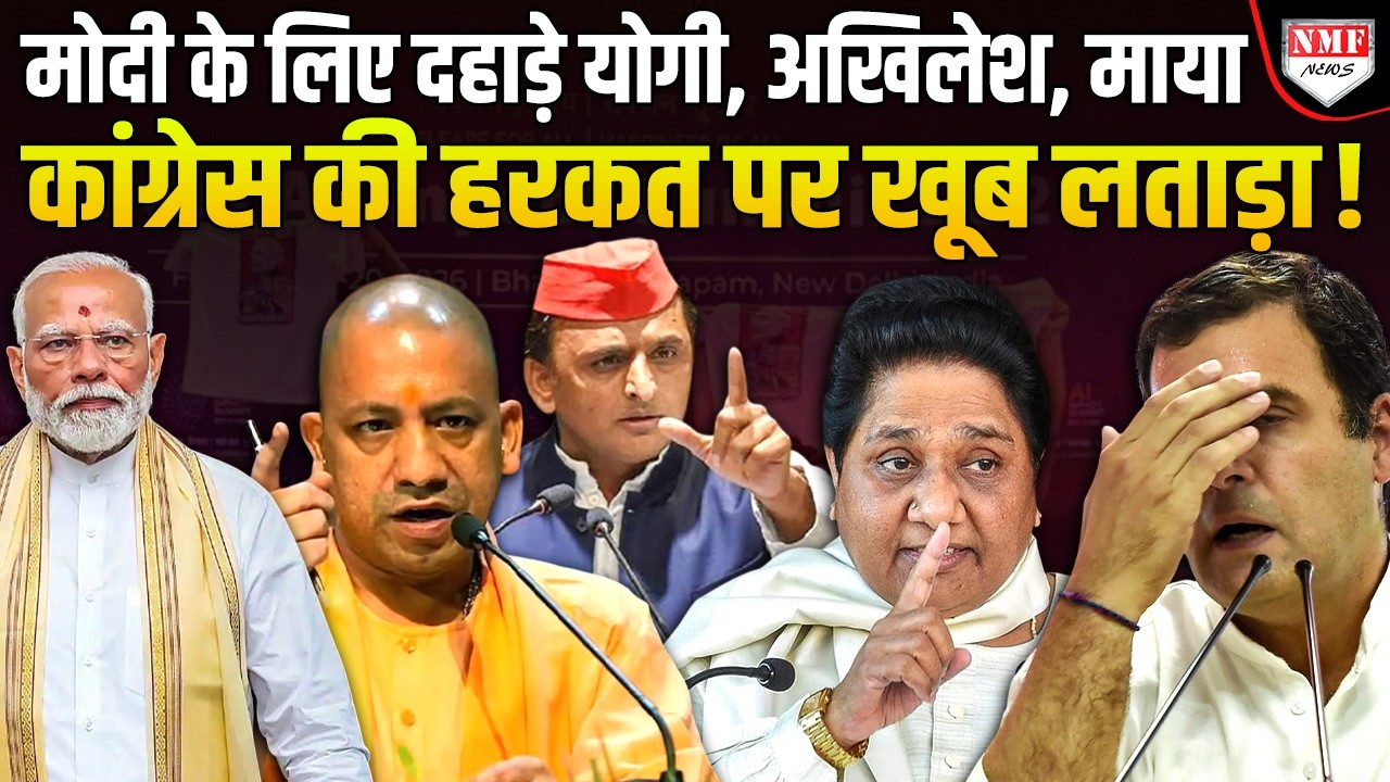 Modi विरोध में Congress ने की देश की बेइज्जती, Yogi, Akhilesh, Mayawati ने इज्जत उतार दी !