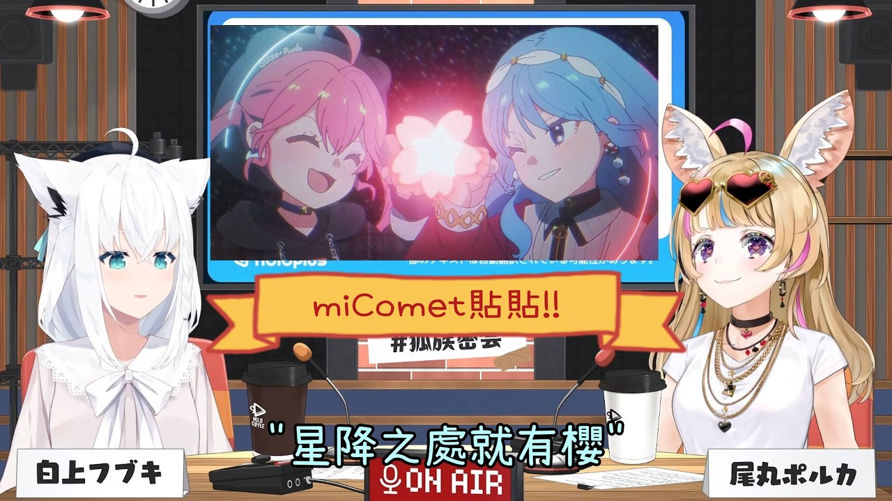 miComet諺語【白上フブキ】【尾丸ポルカ】【Hololive】【vtuber中文字幕】