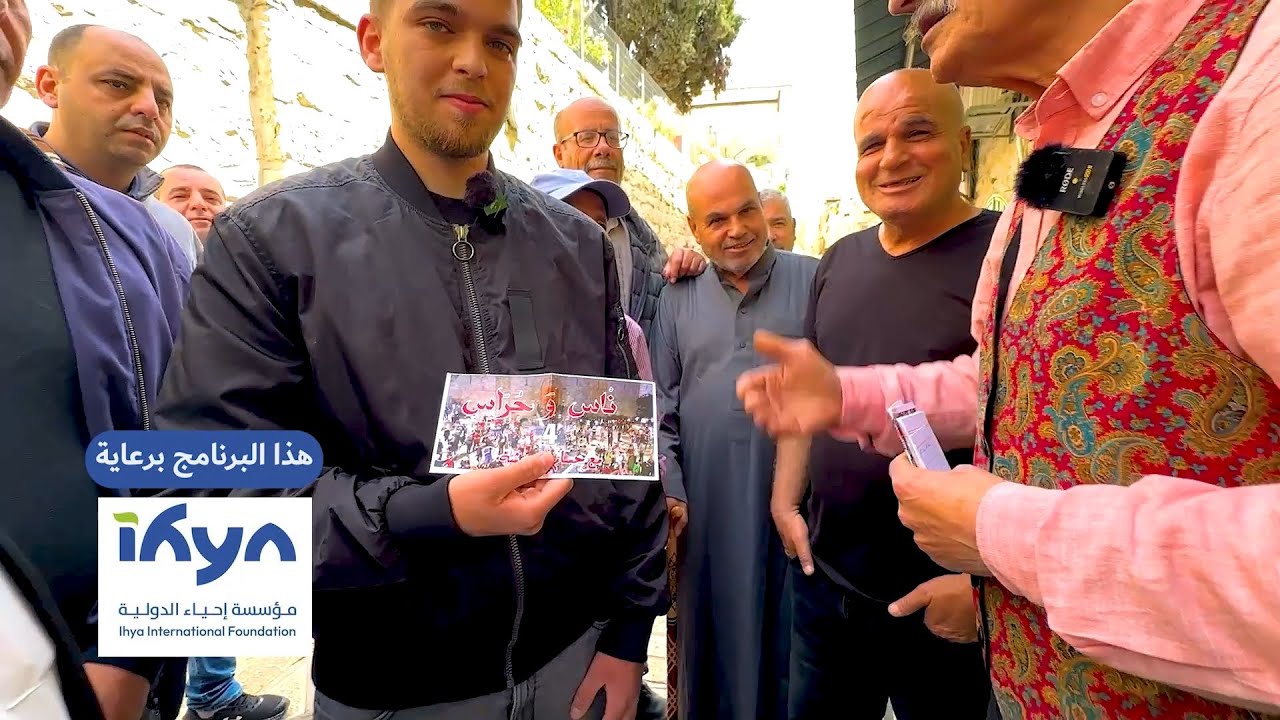 جولة في حارات القدس القديمة | برنامج ناس وحراس  | الموسم الرابع | الحلقة 20
