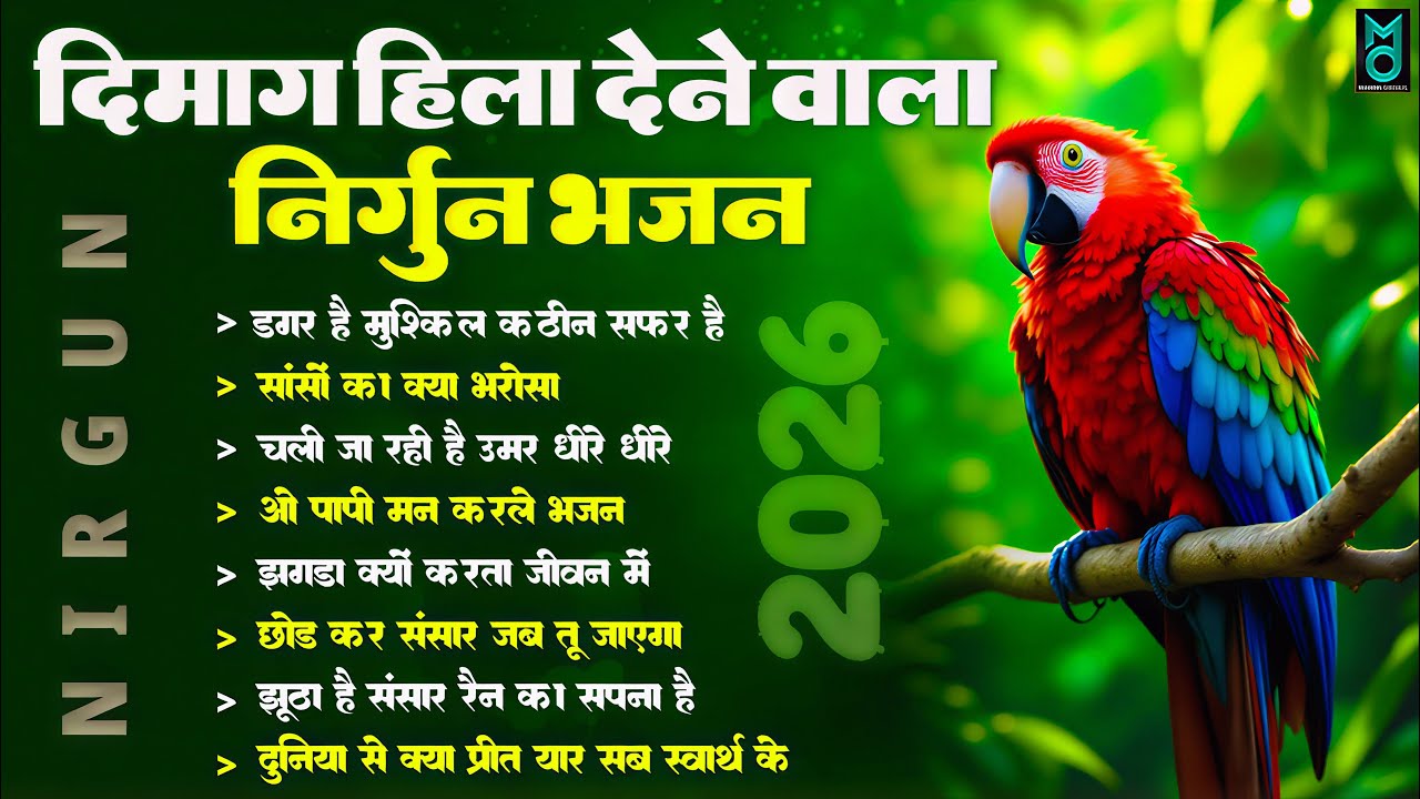 दिमाग हिला देने वाला निर्गुण भजन | Nonstop Nirgun Geet | Chetawani Bhajan 2026 | Nirgun Bhajan 2026