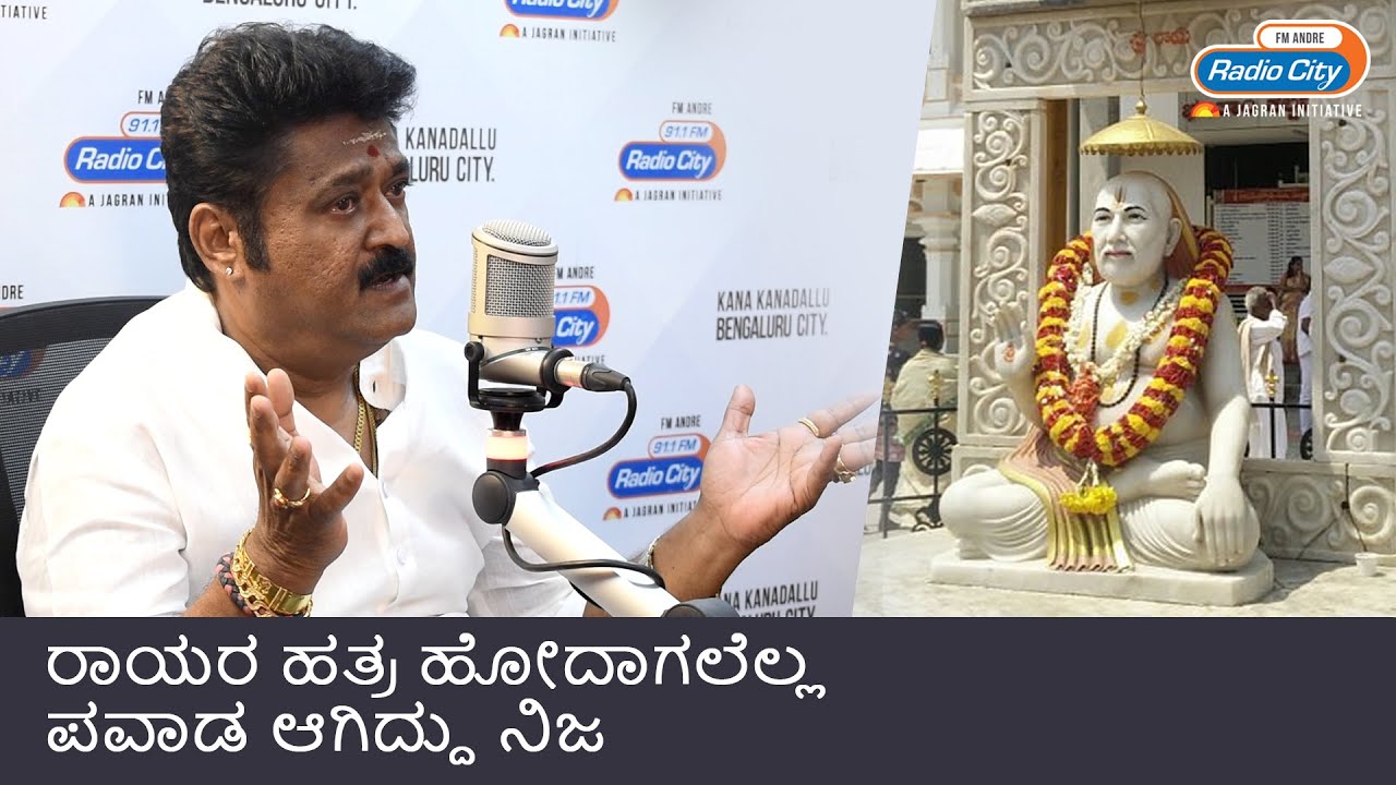 ರಾಯರ ಹತ್ರ ಹೋದಾಗಲೆಲ್ಲ ಪವಾಡ ಆಗಿದ್ದು ನಿಜ | Star Express | Radio City