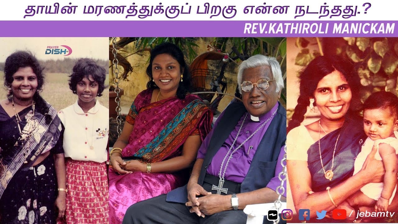 தாயின் மரணத்துக்குப் பிறகு என்ன நடந்தது.? Rev.Mrs.Kathiroli Manickam | Jebamtv