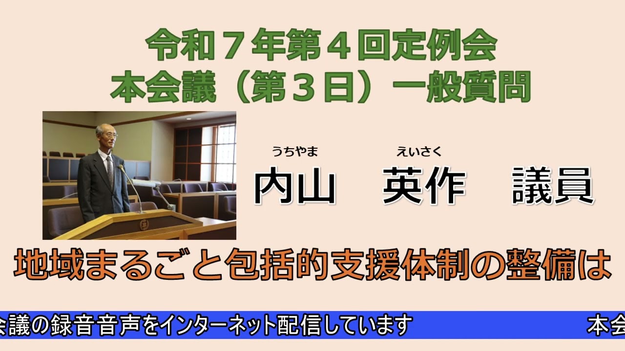 令和７年第４回定例会本会議（第３日）　一般質問　内山英作議員（12月17日）