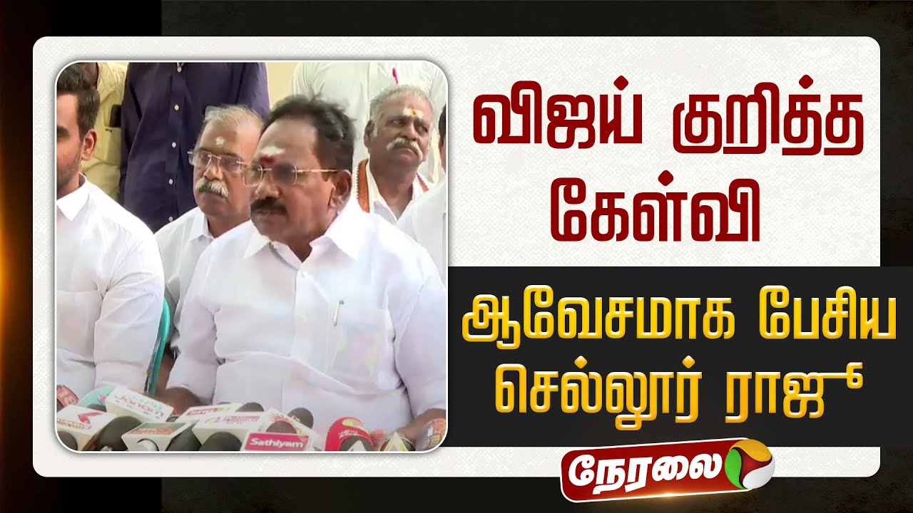 🔴LIVE | Sellur Raju Speech | விஜய் குறித்த கேள்வி - ஆவேசமாக பேசிய செல்லூர் ராஜூ