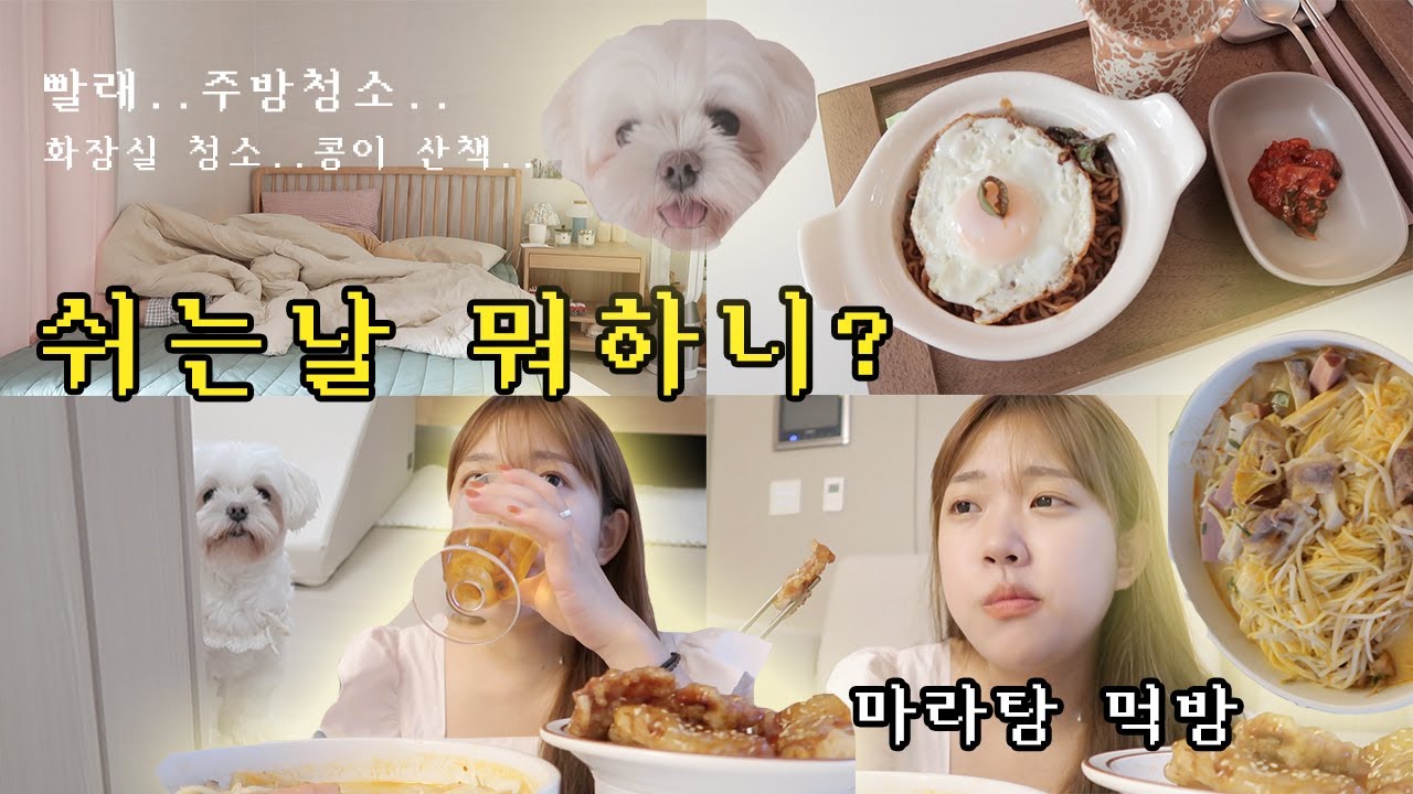 은조미위크4 | 쉬는 날 청소하고..마라탕 먹는 브이로그