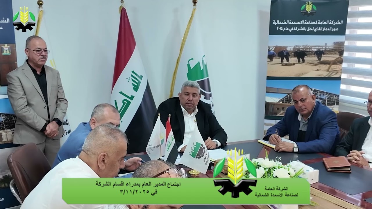 اجتماع مدراء اقسام الشركة العامة لصناعة الاسمدة الشمالية